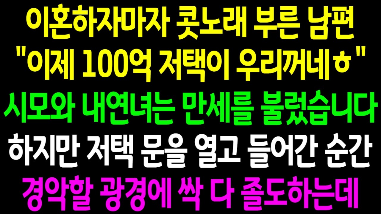 이혼하자마자 콧노래 부르는 남편 