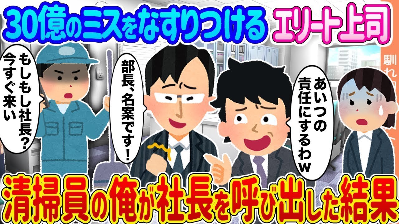 30億円のミスを押し付けられた俺が社長を直撃した衝撃の結末！