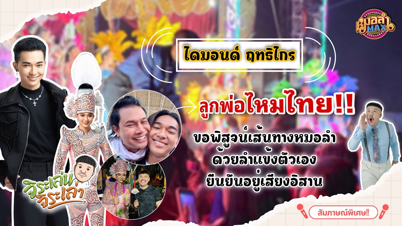 ไดมอนด์ ฤทธิไกร ลูกพ่อไหมไทย!! ขอพิสูจน์เส้นทางหมอลำด้วยลำแข้งตัวเอง//หนุ่มจิระ