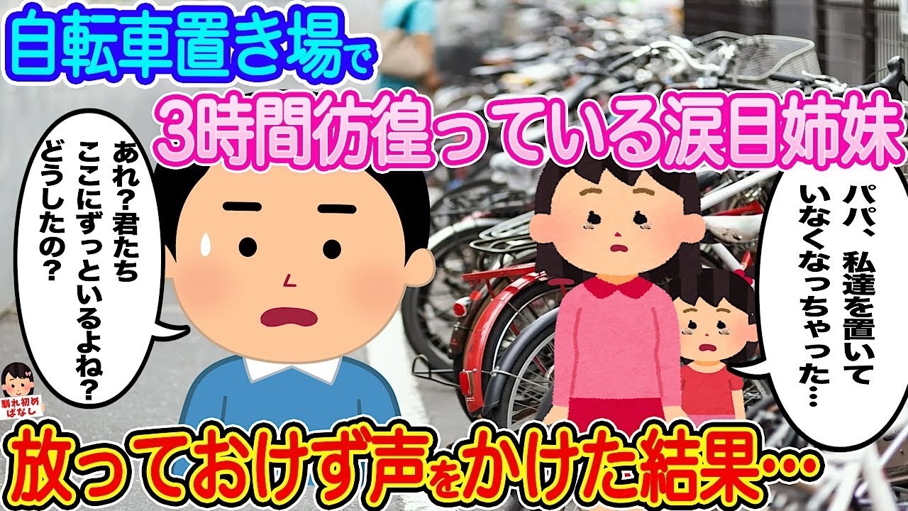 自転車置き場で3時間彷徨う涙目の姉妹を放っておけず声をかけたら…涙の理由が明らかに