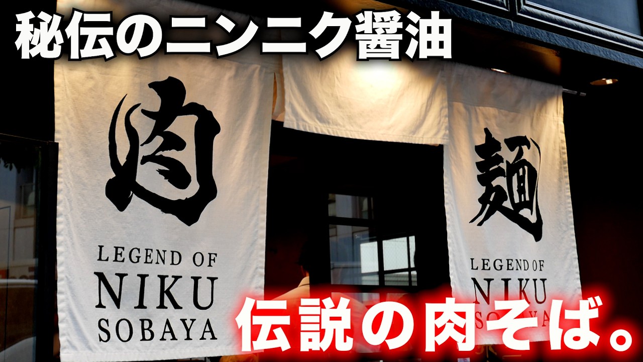 新店）伝説の肉そば屋爆誕!!秘伝のニンニク醤油ダレが旨すぎてヤバいw「伝説の肉そば屋 御茶ノ水店」   麺チャンネル第895回