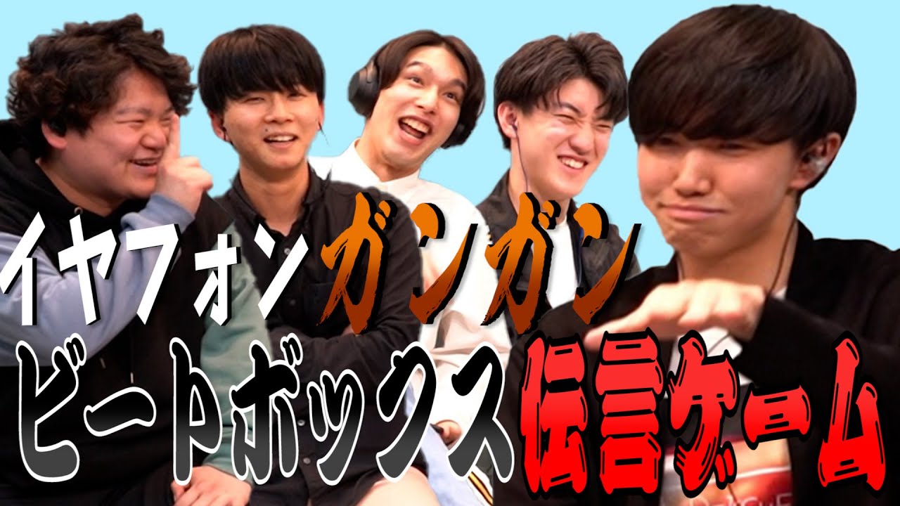 【激ムズ】イヤフォンガンガンビートボックス伝言ゲーム！！！