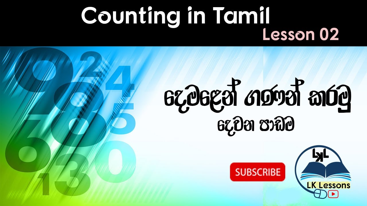 Tamil in Sinhala - Counting in Tamil (Lesson 02) ~ දෙමළෙන් ගණන් කරමු (දෙවන පාඩම)