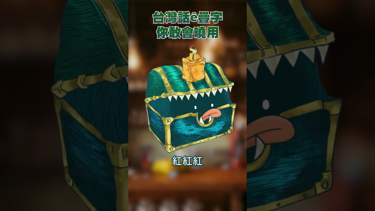 台灣話&ecirc;疊字按怎用？ #台語 #語言