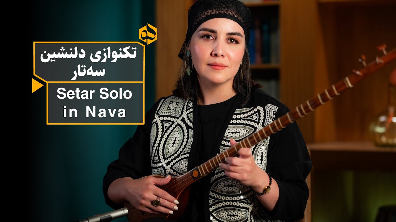 سه‌تارنوازی زیبای تهمینه شاهسواری |Persian Traditional Music, Setar Solo