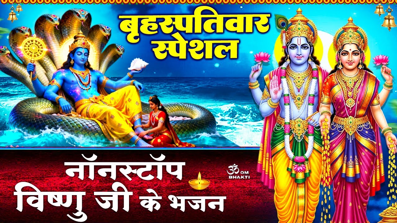 बृहस्पतिवार स्पेशल - रोज थोड़ा थोड़ा हरि का भजन करले - श्रीमन नारायण नारायण - Vishnu Ji Ke Bhajan