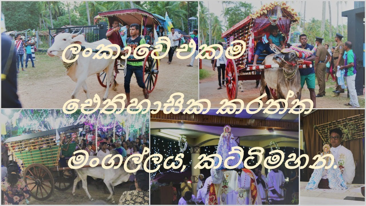 ලංකාවේ එකම ඓතිහාසික කරත්ත මංගල්ලය කට්ටිමහන