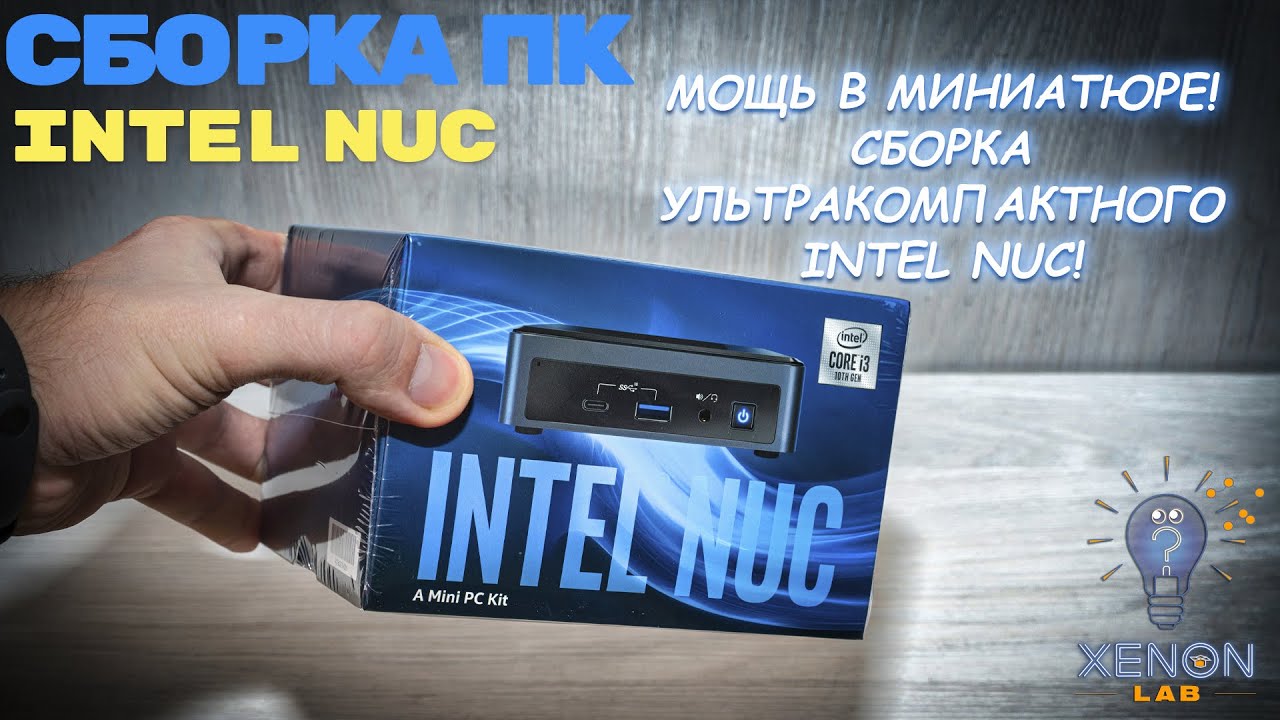 Как собрать ультракомпактный ПК? Intel NUC10i3FNK2 в действии!