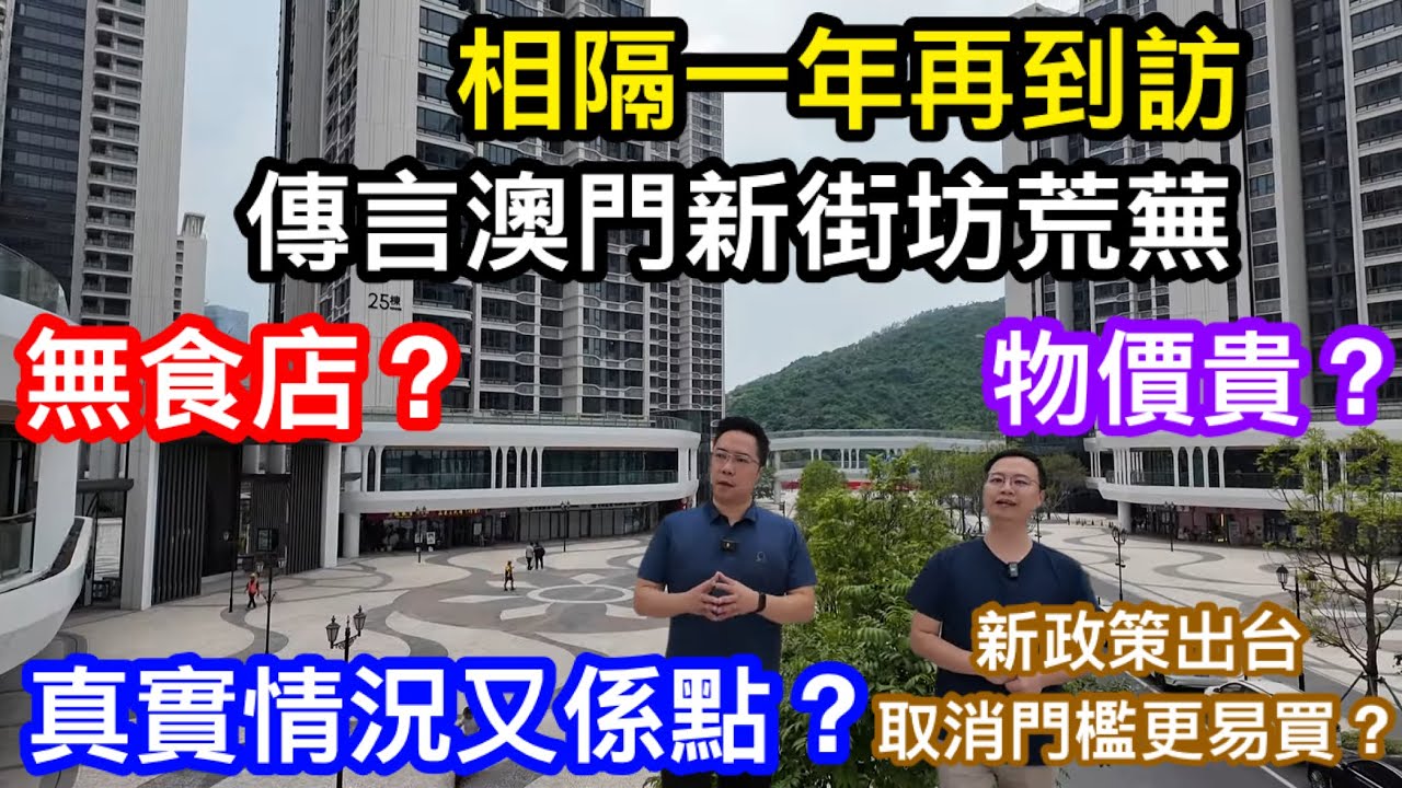 橫琴澳門新街坊新政策取消年齡門檻轉讓時限 傳聞外圍好荒蕪？ 社區街鋪不足兼物價貴嗎 相隔一年置家兄弟再到訪現場睇真實情況 街上澳門人多嗎 實測新街坊穿梭車到橫琴口岸要幾耐