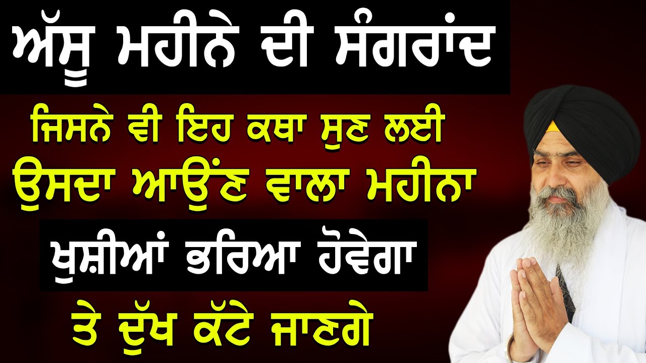 Sangrand Katha | Assu Di Sangrand | ਅੱਸੂ ਮਹੀਨੇ ਦੀ ਸੰਗਰਾਂਦ | Giani Jasvir Singh Chaakar | Desi Mahina