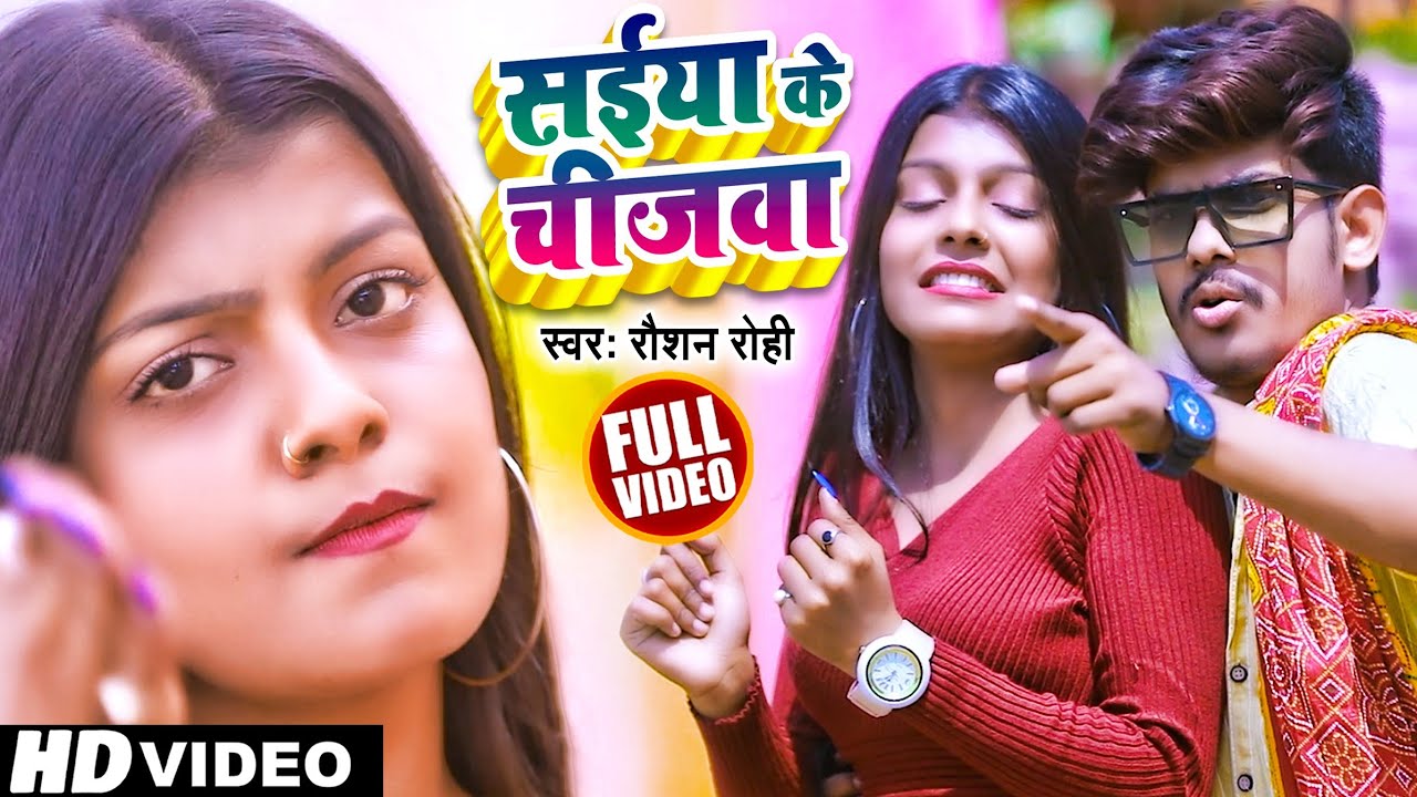 #video | #Raushan Rohi का ब्लास्ट गाना | सईया के चीजवा | #रौशन रोही | New Maghi Song 2022