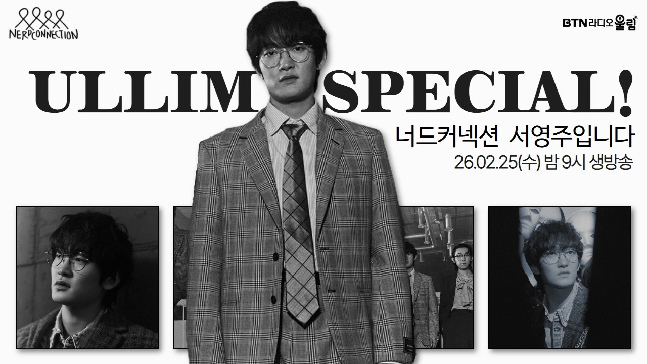 [LIVE] 울림스페셜 #너드커넥션 서영주입니다 / 보이는라디오 2026.02.25