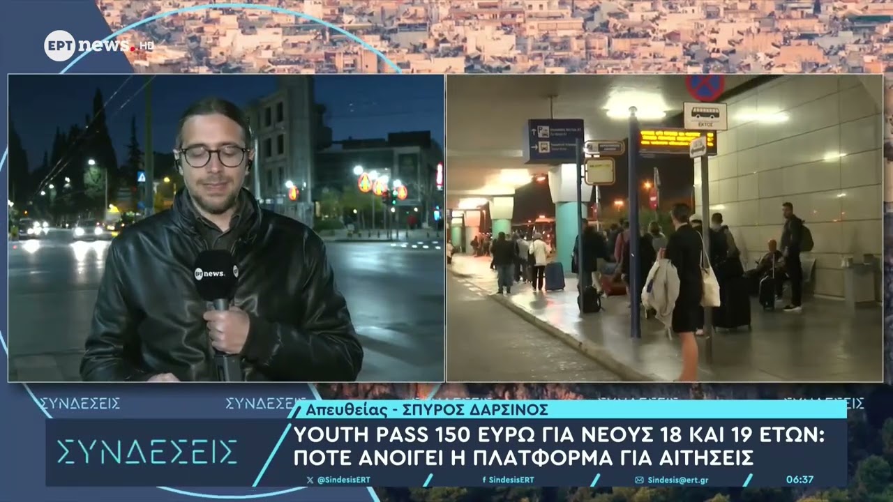 Youth Pass 2026: 150 &epsilon;&upsilon;&rho;ώ &gamma;&iota;&alpha; &nu;έ&omicron;&upsilon;&sigmaf; 18 &kappa;&alpha;&iota; 19 &epsilon;&tau;ώ&nu; &ndash; &Pi;ό&tau;&epsilon; &alpha;&nu;&omicron;ί&gamma;&epsilon;&iota; &eta; &pi;&lambda;&alpha;&tau;&phi;ό&rho;&mu;&alpha; &gamma;&iota;&alpha; &alpha;&iota;&tau;ή&sigma;&epsilon;&iota;&sigmaf;