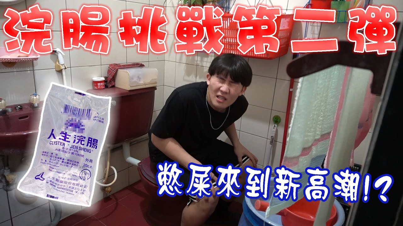 什麼男孩Whatboys |浣腸挑戰第二彈，憋屎來到新高潮!?   EP.38