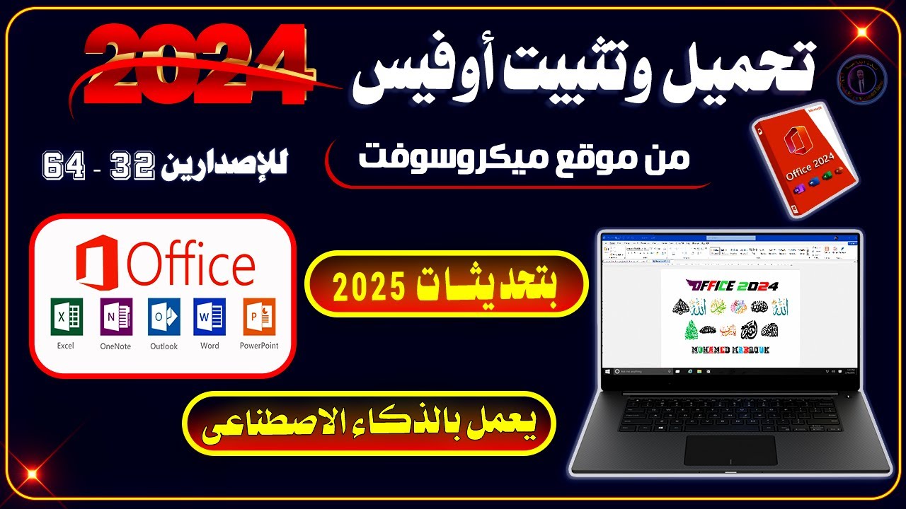 تحميل وتثبيت Office 2024 مجانًا من مايكروسوفت | الطريقة الرسمية بدون كراك