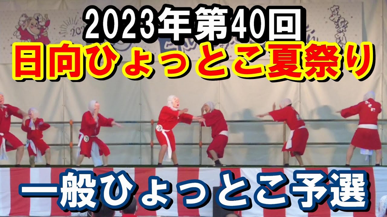 2023年第40回日向ひょっとこ夏祭り～一般ひょっとこ予選【番外編】Hyuga Hyottoko Summer Festival