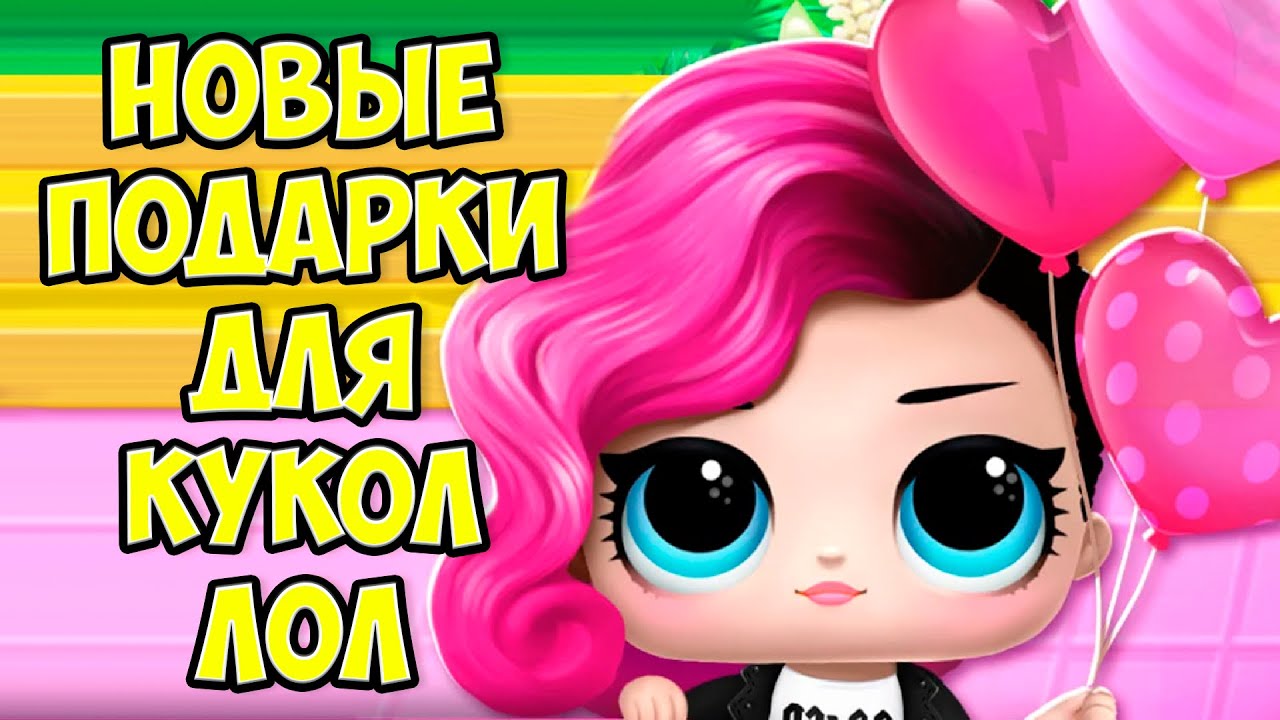 😍ПОДАРКИ для КУКЛЫ ЛОЛ👧 Домик и сюрпризы L.O.L. Surprise!
