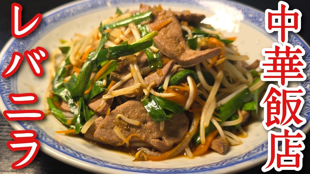 必見。関東で一番うめえ中華チェーン店のレバニラ炒め、完全再現出来ました。