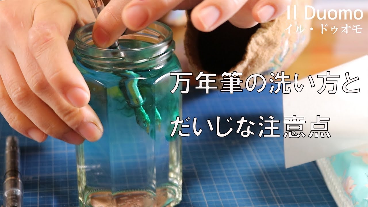 頻度は？いつ洗う？知っているようで知らない万年筆の洗浄方法｜Il Duomo｜