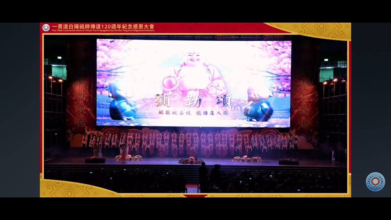 幼苗成長做棟樑 白陽文運儒風揚 兒童詩朗 1141214一貫道白陽祖師傳道120週年感恩紀念大會
