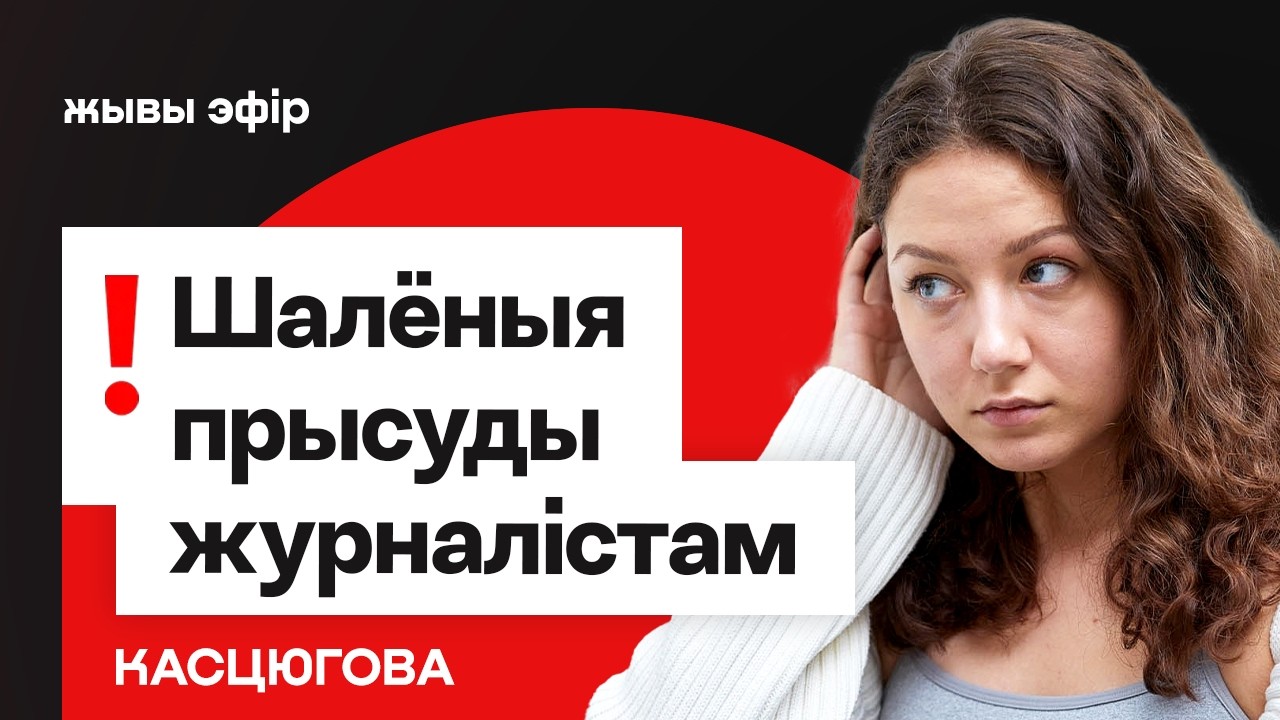 Беларусь: безумные приговоры журналистам. Когда Лукашенко остановит репрессии? / Костюгова