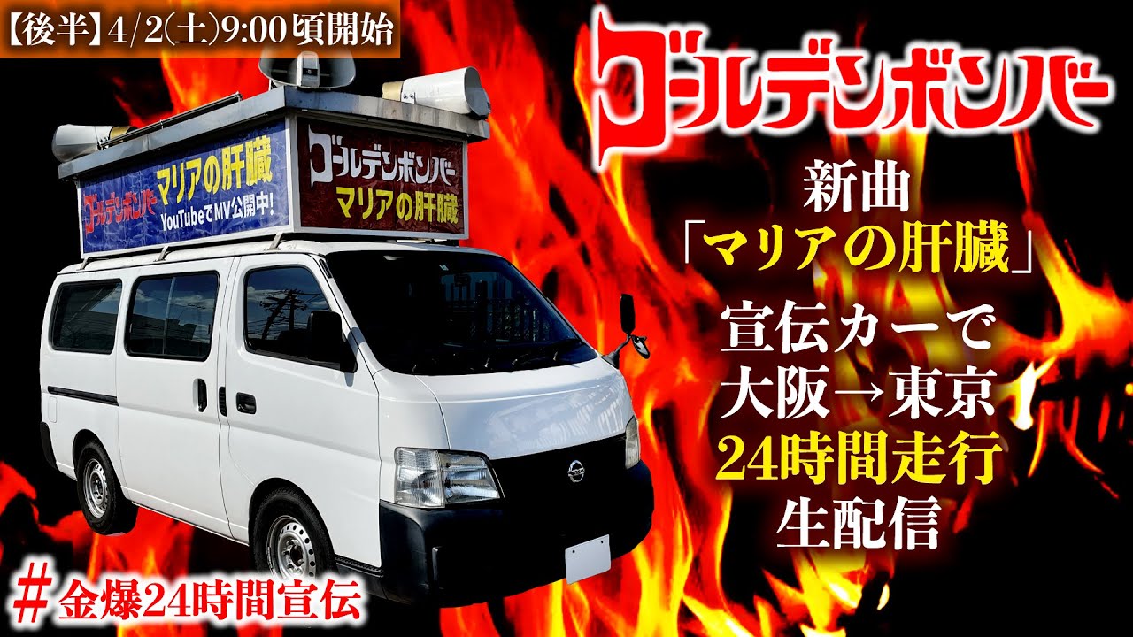 新曲「マリアの肝臓」宣伝カーで大阪→東京24時間走行生配信【後半】