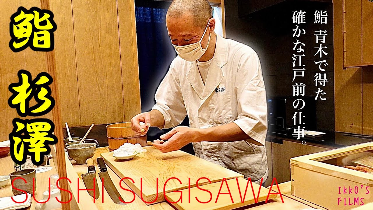 鮨 杉澤: 名店「銀座 鮨 青木」から継承した正統派江戸前鮨を手が届きやすい価格で頂ける良店！【寿司119】