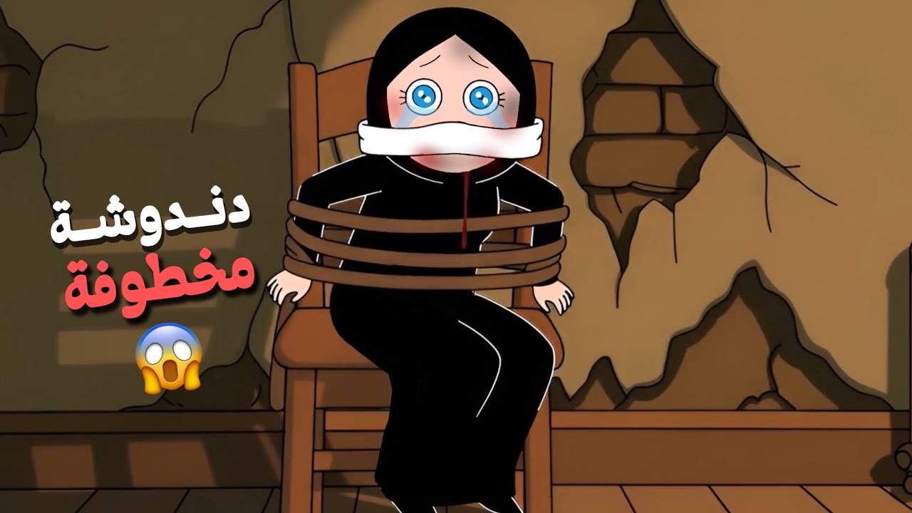 عصابة زهرة البنفسج تخطف دندوشة 😨😱 مؤثر جداً