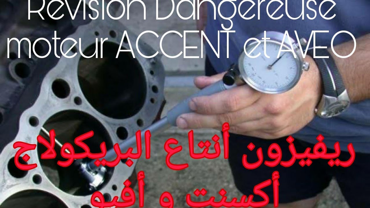 Révision Dangereuse moteur Huyndai Accent et Chevrolet AVEO, أحذر من ريفيزون أنتاع لبريكولاج أكسنت
