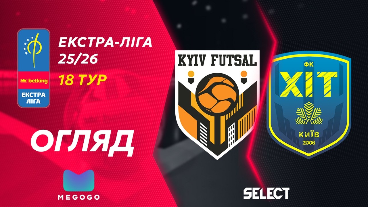 Огляд та коментарі | Київ Футзал - Хіт | Betking Екстра-Ліга 2025-26. 18 тур
