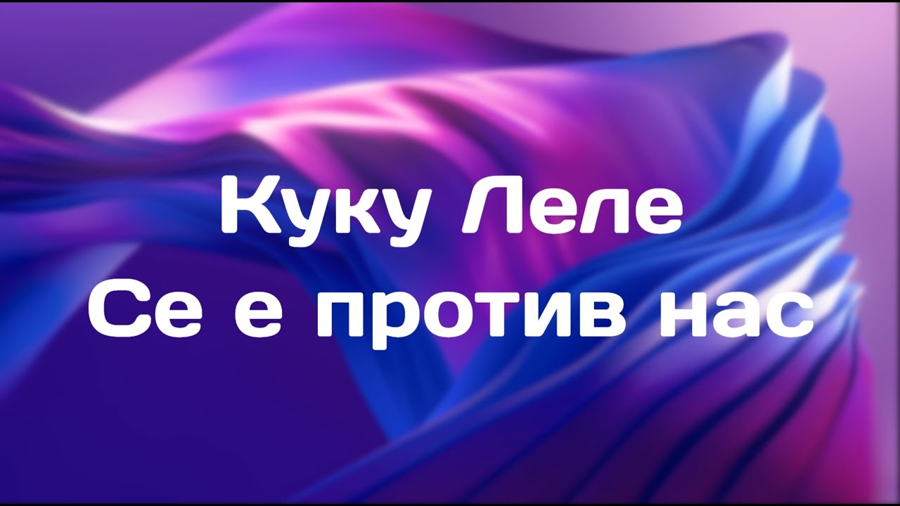 Куку Леле - Се е против нас (ТЕКСТ) / Kuku Lele - Se e protiv nas (LYRICS/TEKST)