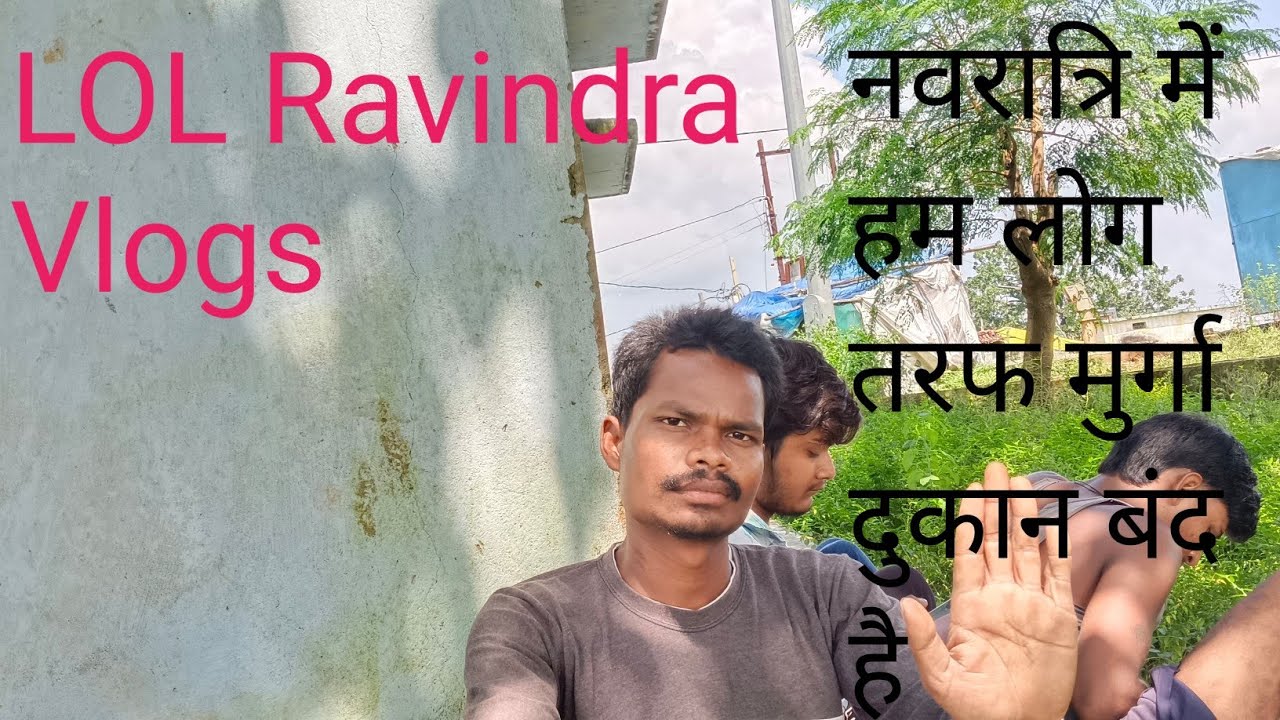नवरात्रि में हम लोग तरफ मुर्गा दुकान बंद  है Lol Ravindra vlogs 