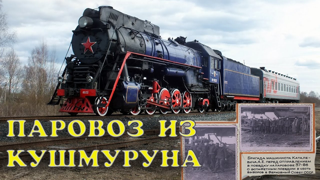 Последний построенный в СССР паровоз приписанный на ст.Кушмурун  до сих пор в строю
