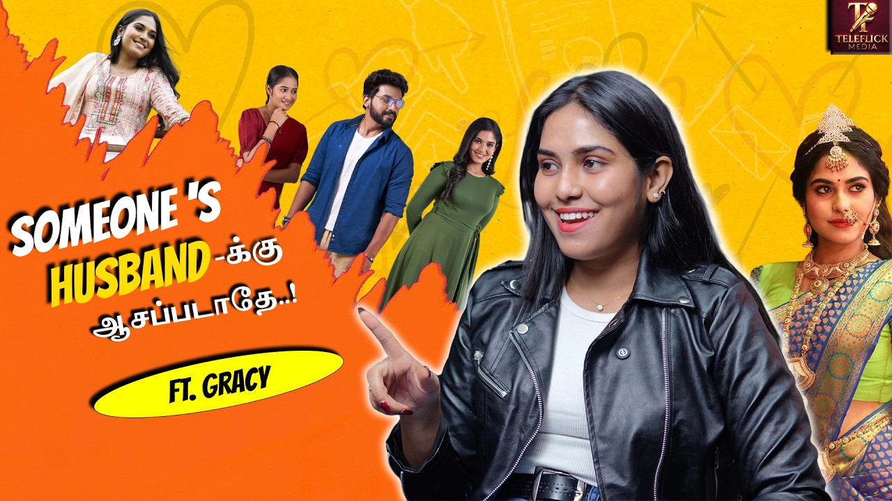 இன்னொருத்தி புருஷனுக்கு ஆசப்படாதேனு திட்றாங்க..நடிகை கிரேசியின் ஜாலி பேட்டி #interview #gracy