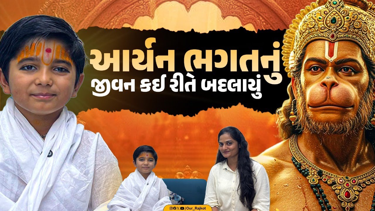આર્યન ભગતનું જીવન કઈ રીતે બદલાયું | Aryan Bhagat | Our Rajkot
