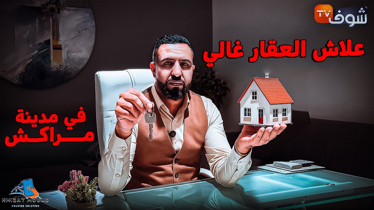 علاش العقار غالي في مراكش🔥