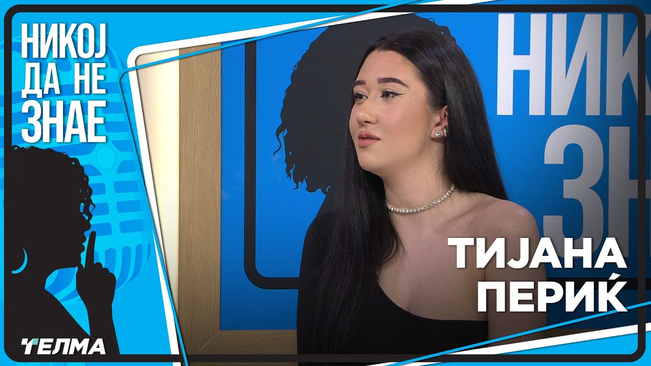 НИКОЈ ДА НЕ ЗНАЕ ... Тијана Периќ