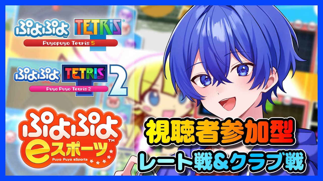 【ぷよテトS&ぷよスポ&ぷよテト2&ぷよテト2S】　視聴者参加型 #ぷよぷよテトリス2 #ぷよぷよテトリス2S #ぷよぷよテトリス #ぷよぷよeスポーツ #shorts #視聴者参加型 #縦型配信