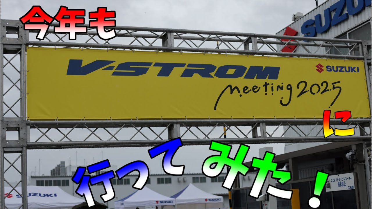 【V-Strom1050DE】前日からVストロームミーティング2025行ってみた【ゆっくり車載】
