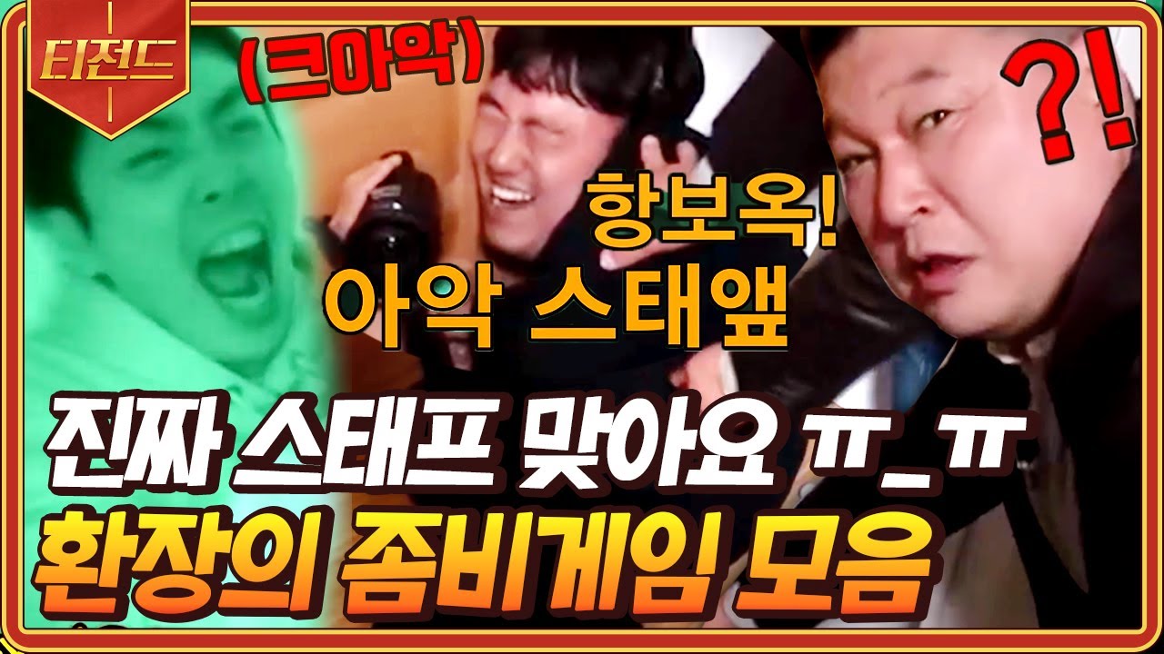 [#티전드] 아아아악 스태애앺ffff!!!!🧟 올타임 레전드 신서유기 좀비게임 모음 | #신서유기7 #Diggle