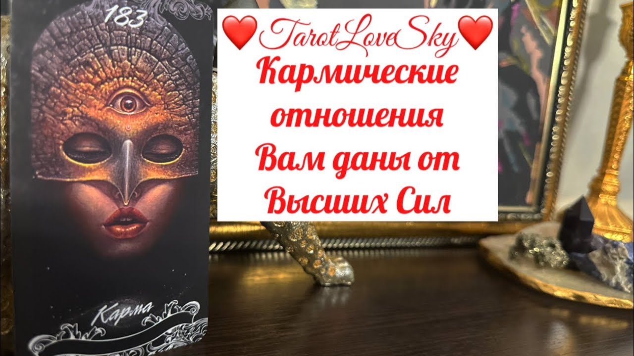 КАРМИЧЕСКАЯ СВЯЗЬ МЕЖДУ ВАМИ ОТ ВЫСШИХ СИЛ 💒#тароонлайн #таро #тарогадание