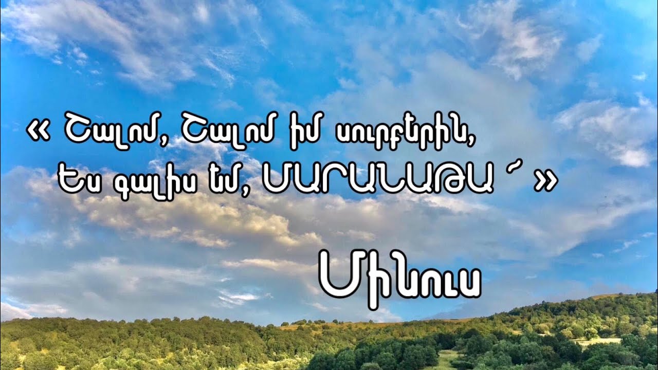 ՄԱՐԱՆԱԹԱ ՜, Շալոմ ♪ (Մինուս)