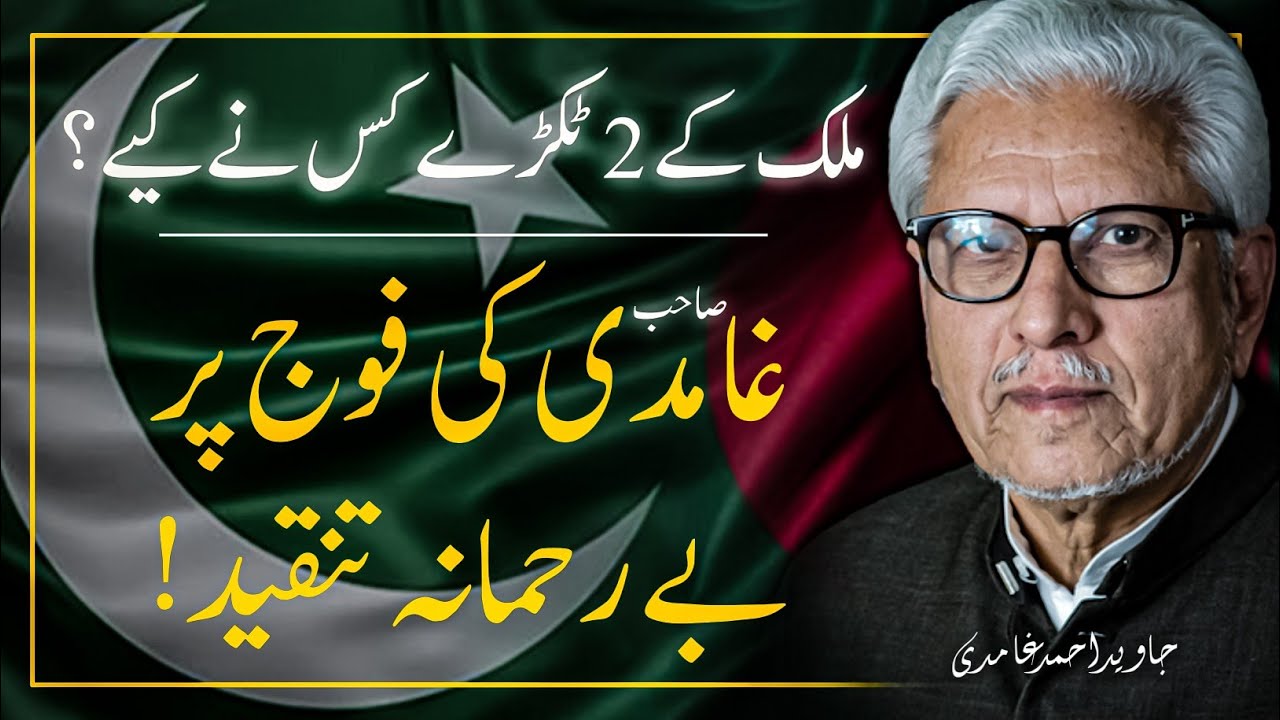 🔥 GHAMIDI Sahib Ki Fouj Per Tanqeed ‼️ غامدی صاحب کی فوج پر تنقید | JAVED AHMAD GHAMIDI