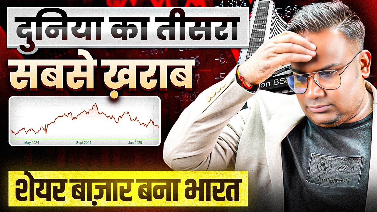 Share Market Crash | दुनिया का तीसरा सबसे ख़राब शेयर बाज़ार बना भारत | SAGAR SINHA