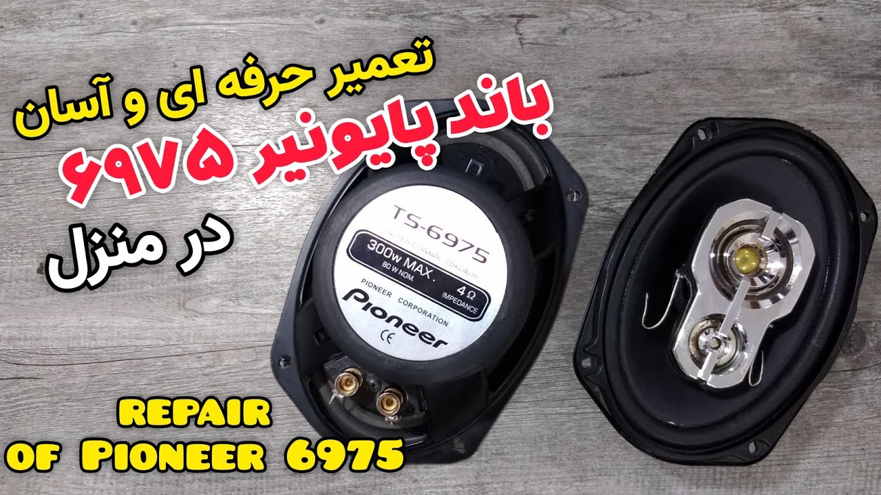 ساده ترین روش تعمیر باند خربزه ای پایونیر 6975 در خانه, simple way to repair of car speaker in home