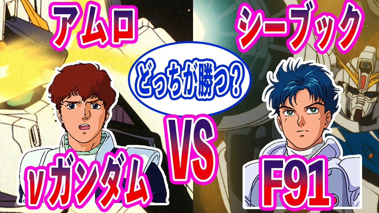 【ガンダム】&nu;ガンダムアムロvsF91シーブックだとどっちが勝つ？に対する反応集