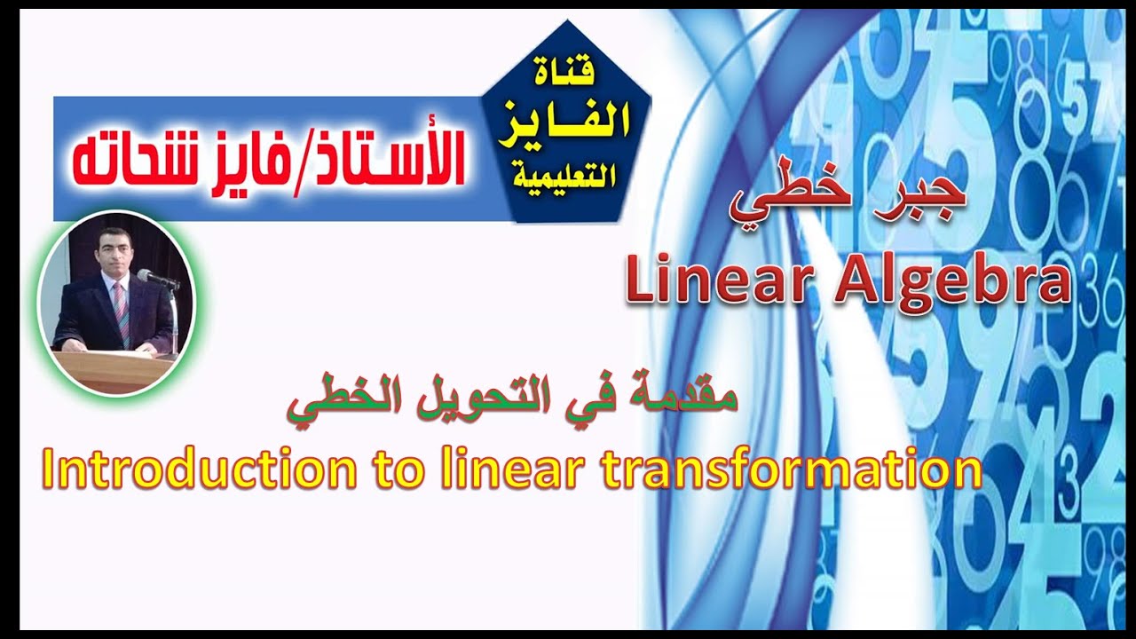 L25 - جبر خطي (6.1) Introduction to linear transformation