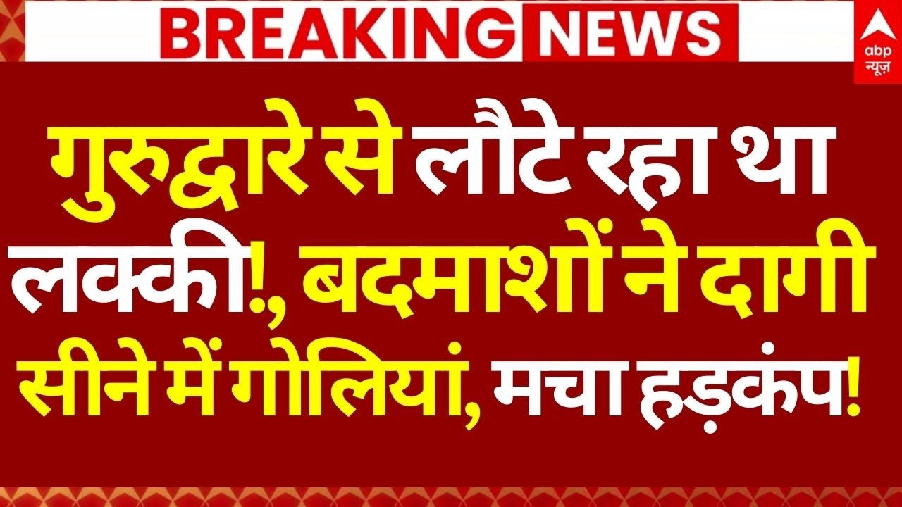 AAP Leader Murder News: गुरुद्वारे से लौटे रहा था लक्की!, बदमाशों ने दागी सीने में गोलियां!