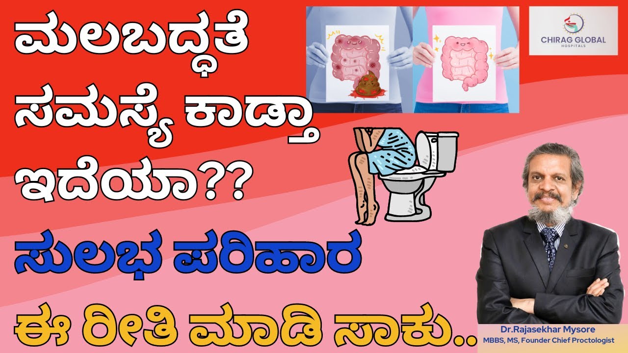 ಮಲಬದ್ಧತೆ ಸಮಸ್ಯೆ ಕಾಡ್ತಾ ಇದೆಯಾ? ಸುಲಭ ಪರಿಹಾರ 📞8867546900 | Dr.Rajasekhar Mysore |  #constipation