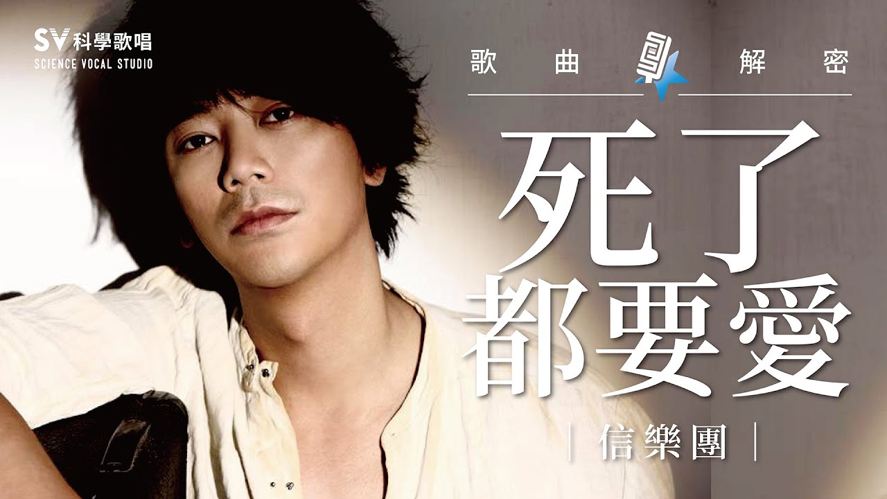 【信樂團─死了都要愛】高音教學！分析華晨宇、胡彥斌、林志炫等翻唱版本，到底誰最狂？！(唱歌技巧教學#129)｜SV科學歌唱@富安&Wilson老師 《歌曲大解密EP13》